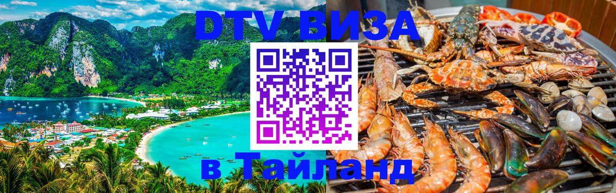 Цены на DTV визу в Таиланд — пакеты услуг, достаточно даже паспорта - Сызрань  04.10.2025 