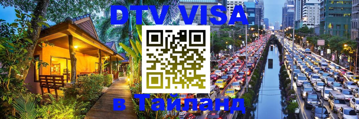 Долгосрочная виза DTV в Тайланд Сызрань 