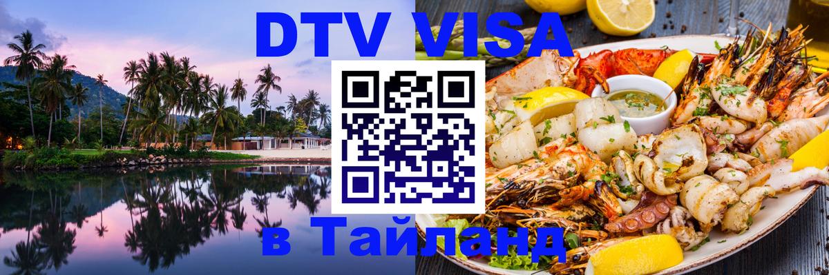 Visa ДТВ Тайланд помощь Сызрань 